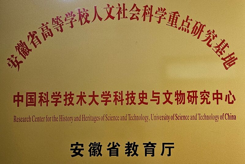 File:ResearchCenter-HistHeritage-USTC.jpg